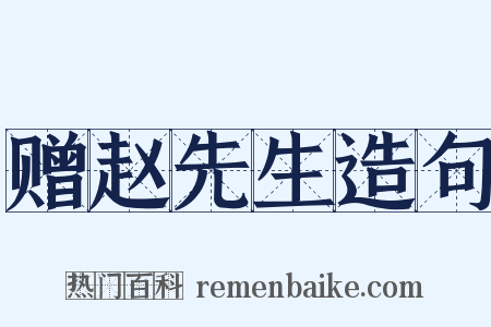 赠赵先生造句是什么意思的图片